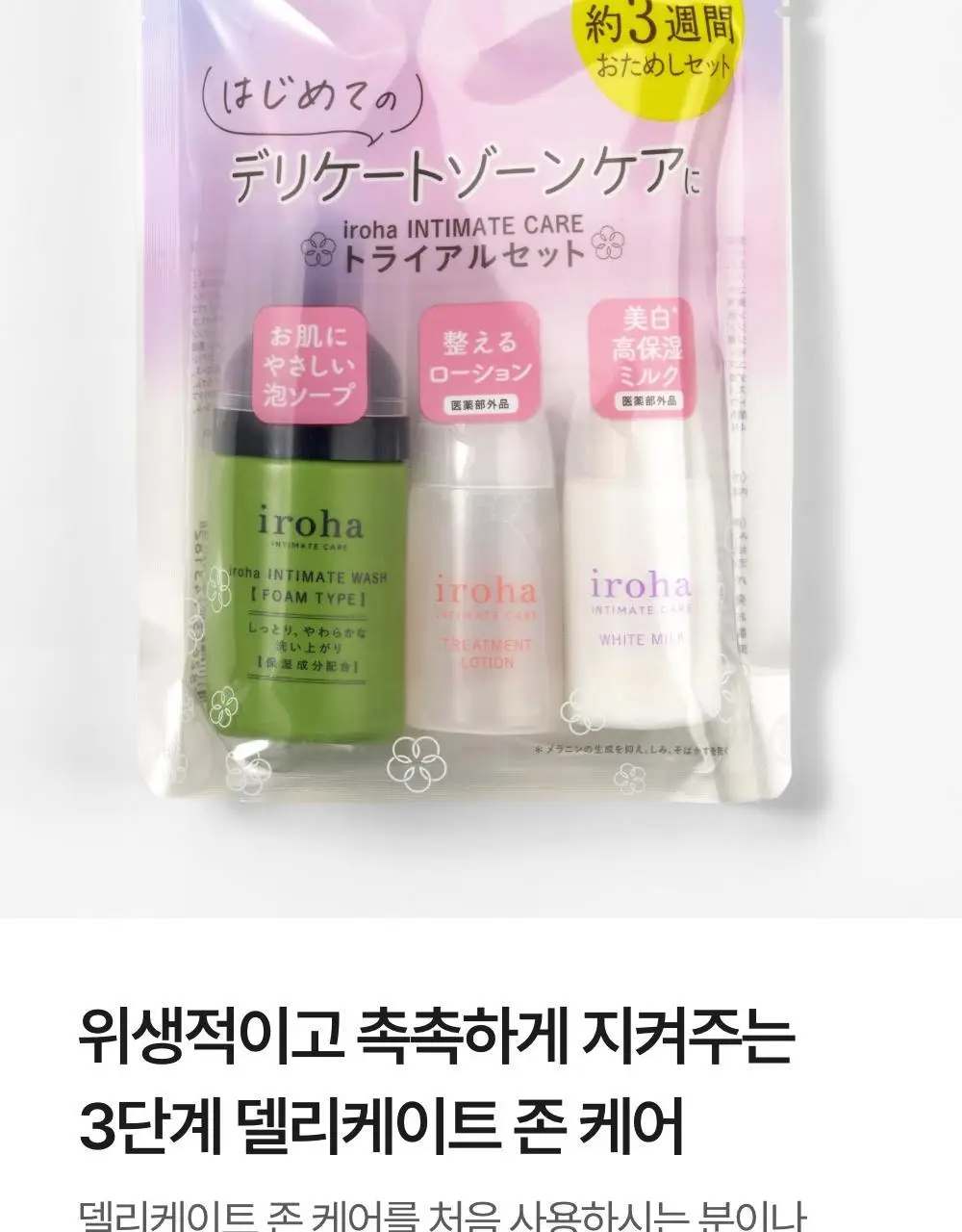 [휴대용 키트] 이로하 인티메이트 트라이얼 세트 (폼+로션+밀크) 상세페이지 3
